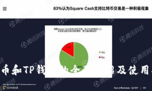 PIG币和TP钱包的全面介绍及使用指南