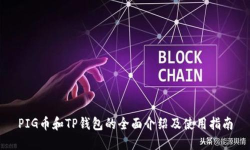 PIG币和TP钱包的全面介绍及使用指南