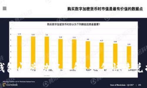 Title: TP钱包闪兑功能详解:如何快速兑换数字资产