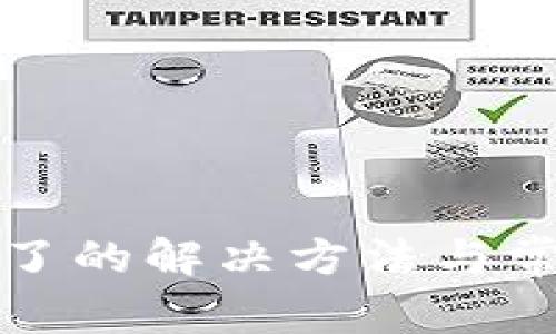 TP钱包卡住了的解决方法与常见问题解析