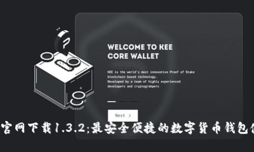 t p钱包官网下载1.3.2:最安全便捷的数字货币钱包使用指南