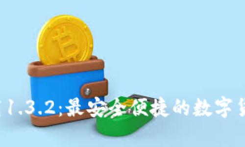 t p钱包官网下载1.3.2:最安全便捷的数字货币钱包使用指南