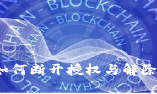 t p钱包如何断开授权与解除连接详解