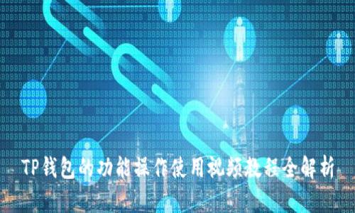 TP钱包的功能操作使用视频教程全解析