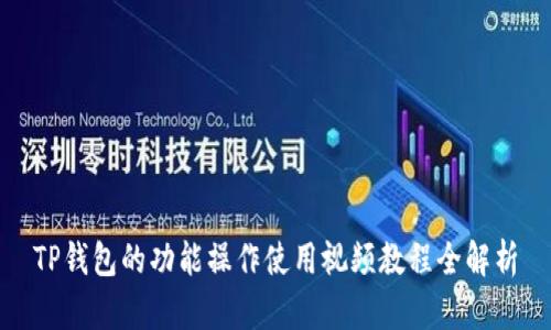 TP钱包的功能操作使用视频教程全解析