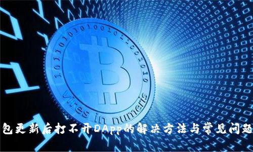 TP钱包更新后打不开DApp的解决方法与常见问题解答