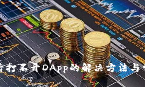 TP钱包更新后打不开DApp的解决方法与常见问题解答