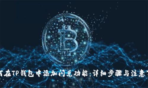 如何在TP钱包中添加闪兑功能:详细步骤与注意事项