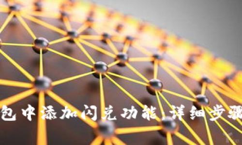 如何在TP钱包中添加闪兑功能:详细步骤与注意事项