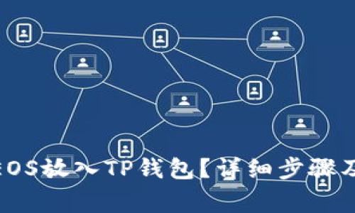 : 如何将EOS放入TP钱包?详细步骤及注意事项
