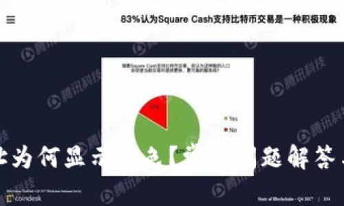 建议:
TP钱包地址为何显示灰色?常见问题解答与解决方案