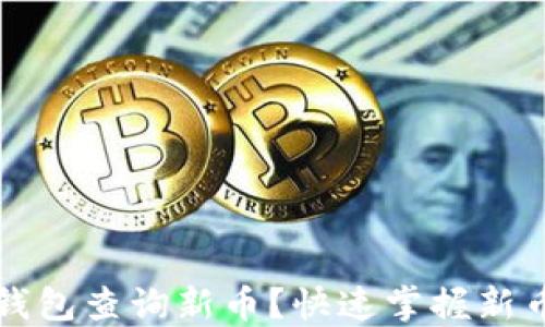 如何在TP钱包查询新币?快速掌握新币查询技巧