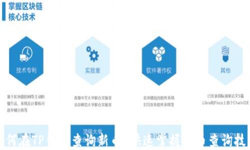 如何在TP钱包查询新币?快速掌握新币查询技巧