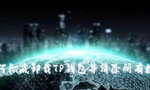 如何彻底卸载TP钱包并清除所有数据