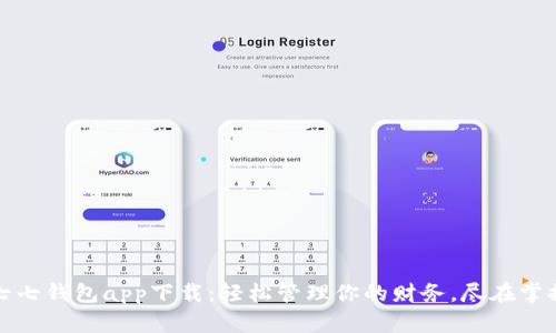 七七钱包app下载:轻松管理你的财务,尽在掌握