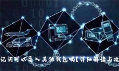 助记词可以导入其他钱包