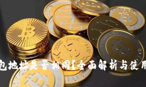 TP钱包地址是否相同?全面解析与使用指南