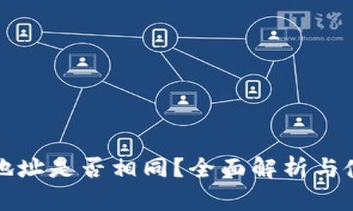 TP钱包地址是否相同?全面解析与使用指南