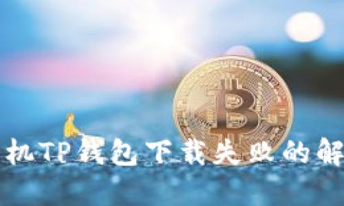 华为手机TP钱包下载失败的解决方案