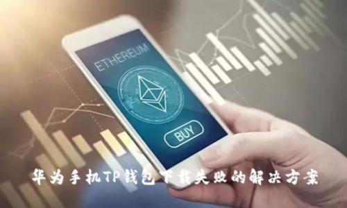 华为手机TP钱包下载失败的解决方案