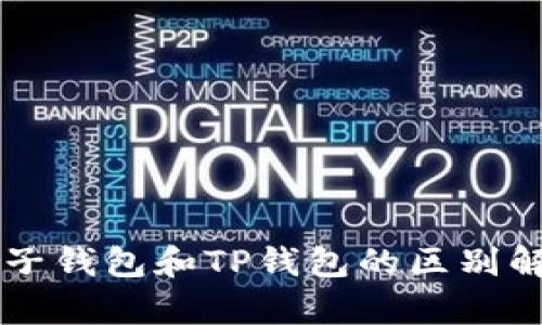麦子钱包和TP钱包的区别解析