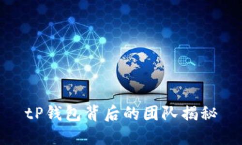 tP钱包背后的团队揭秘