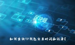如何查询TP钱包交易时间和