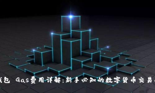TP钱包 Gas费用详解:新手必知的数字货币交易成本