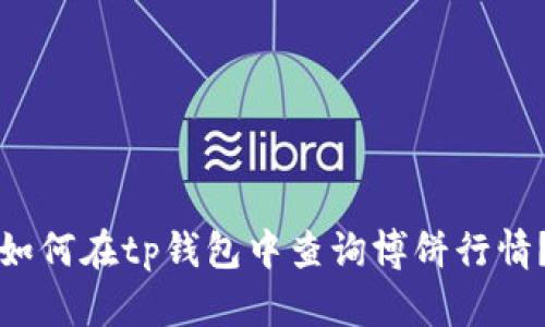 如何在tp钱包中查询博饼行情?