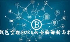 TP钱包空投PUKE的全面解析