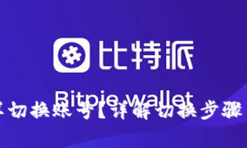 和关键词
TP钱包怎样切换账号?详解切换步骤与注意事项
