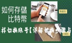 和关键词TP钱包怎样切换账