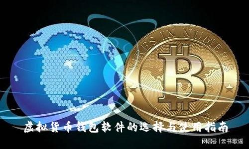 虚拟货币钱包软件的选择与使用指南