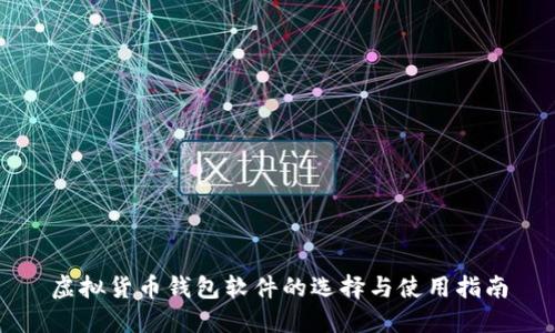 虚拟货币钱包软件的选择与使用指南
