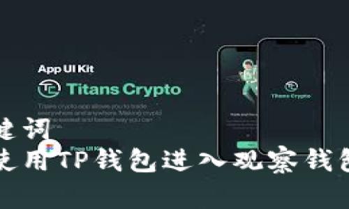 和关键词
如何使用TP钱包进入观察钱包功能