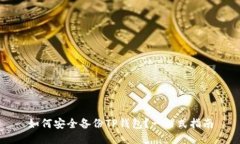 如何安全备份TP钱包？一站