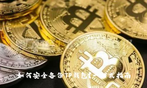 如何安全备份TP钱包?一站式指南