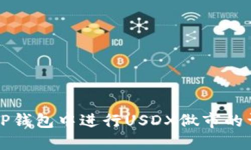 如何在TP钱包中进行USDX做市的详细指南