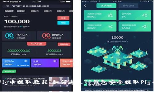 Pig币提取教程:如何通过TP钱包安全提取Pig币