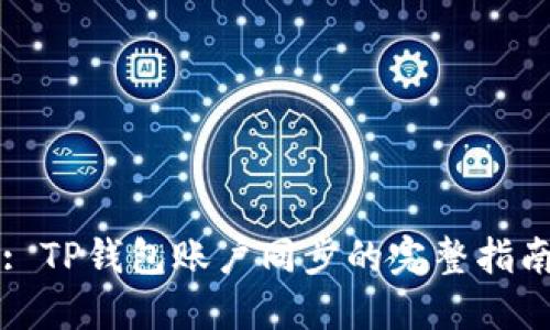 : TP钱包账户同步的完整指南