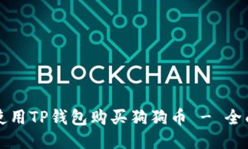 如何使用TP钱包购买狗狗币 - 全面指南