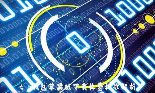 t p钱包苹果版下载收费标准解析