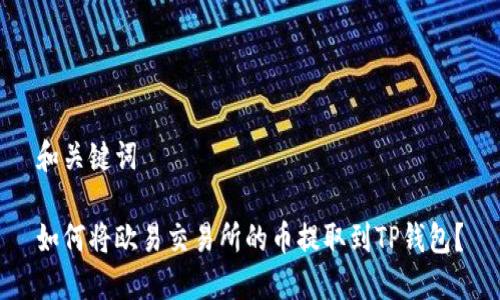 和关键词
如何将欧易交易所的币提取到TP钱包?