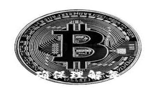    如何将TP钱包中的火币链资产转移至OK链  / 
 guanjianci  TP钱包, 火币链, OK链, 数字资产转移  /guanjianci 

随着区块链技术的发展，各种数字资产和金融产品逐渐涌现出来。在这其中，TP钱包作为一个热门的数字钱包工具，受到越来越多用户的青睐。TP钱包不仅支持多种区块链资产，还提供相对友好的用户界面，使得用户能够方便地管理自己的数字资产。在许多情况下，用户可能需要将资产从一个链转移到另一个链，例如将火币链上的资产转移到OK链。本文将深入探讨这一过程，并回答一些常见问题。

什么是TP钱包及其特点？
TP钱包是一款功能丰富的数字钱包，旨在为用户提供安全便捷的数字资产管理服务。它支持多种区块链，用户可以轻松管理自己的数字资产，如比特币、以太坊、火币链等。同时，TP钱包还具备以下几个特点：
ul
    listrong多链支持：/strongTP钱包支持多个主流区块链资产，用户可以在一个平台上管理各种数字货币。/li
    listrong用户友好：/strongTP钱包界面简洁，操作流程清晰，即使是初学者也能够快速上手。/li
    listrong安全性高：/strongTP钱包采取多重加密和私钥管理方式，确保用户的资产安全。/li
    listrong易于转账：/strong支持直接转账到其他用户钱包，快速便捷。/li
/ul

火币链与OK链的概念
火币链（Huobi Chain）是由火币集团推出的一条公链，旨在为资产数字化和区块链金融提供基础设施。它支持智能合约，开发者可以在上面创建去中心化的应用。
而OK链（OKChain）则是OKEx推出的一条高性能公链，目标是构建一个安全、可扩展的去中心化金融生态系统。OK链也是智能合约平台，丰富的开发工具也吸引了不少项目的建立。
虽然火币链和OK链有许多相似之处，但它们之间的资产并不可以直接互通，因此用户需要通过一些工具和操作来进行转移。

如何将TP钱包中的火币链资产转移至OK链？
将TP钱包中的火币链资产转移至OK链的过程包括以下几个步骤：
ol
    listrong下载安装TP钱包：/strong如果你还没有下载TP钱包，可以访问其官方网站进行下载，安装后注册并登录账户。/li
    listrong备份私钥：/strong在进行任何转账操作之前，通常建议用户先备份自己的私钥，以防万一。/li
    listrong选择资产：/strong在TP钱包中找到你需要转移的火币链资产。确保该资产在OK链上也有对应的资产存在。/li
    listrong进行转账操作：/strong选择转账，输入OK链钱包地址和转账金额，然后确认。/li
    listrong等待确认：/strong转账完成后，等待区块链网络确认交易。/li
    listrong查收资产：/strong在OK链中查询，确认资产是否已到账。/li
/ol

可能遇到的常见问题

问题1：火币链和OK链之间资产转移的安全性如何？
进行跨链转移时，安全性是最为关心的问题之一。在TP钱包中，操作是相对安全的，但用户仍需注意以下几点：
首先，确保你输入的OK链地址是正确的，任何错误的地址都可能导致资产丢失。此外，在转账前，建议先进行小额测试转账，以确保过程的顺利。同时，由于火币链和OK链是两个不同的区块链，资产在转换期间会经历转化过程，存在一定系统性风险，用户应对此有充分认识。
其次，建议适时更新TP钱包至最新版本以保证其安全性。开发者会定期推出新版来修复已知漏洞及提升安全性。此外，定期更换钱包密码，也可以提高安全防范能力。

问题2：火币链上是否所有资产都可以转移到OK链？
并不是所有火币链上的资产都可以直接转移到OK链。实际的转移需要满足以下条件：
首先，你需要确认在OK链上是否存在对应的资产。有些项目或代币在火币链上存在，而在OK链上则没有，那么这种情况下是无法进行转移的。
其次，一些资产可能由于合约兼容性问题，无法在两个链之间转移。例如，某些智能合约较为复杂，可能由于链的特性不同导致签名或执行的问题。建议在转移前，先查看官方渠道的资产支持情况，确保转移的顺利进行。
最后，火币链上也存在一些受限制的资产类型，例如与平台相关的奖励或用户权益，这些资产通常是无法进行链间转移的。

问题3：资产转移后为何会延迟到账？
资产在区块链之间转移时，到账延迟是常见的问题，造成延迟的原因可能主要有以下几个：
首先，区块链的确认时间各有不同，火币链和OK链的处理速度可能存在差异。当你在火币链上请求转账时，网络需要一定的时间进行确认。在高峰时段，转账确认可能会更慢。
其次，区块链网络的拥堵也会导致转账速度减慢。例如，在数字货币价格波动较大时，可能会有大量用户进行转账，这会造成网络拥堵，从而影响到你的交易确认速度。
最后，错误地填写了接收地址或转账金额，也可能导致资产未能正常转移。用户应确保所有信息填写准确，避免后续麻烦。

问题4：如果转账失败，我该怎么办？
在数字资产转移过程中，若出现转账失败的情况，用户应采取以下措施：
首先，登录TP钱包，查看转账记录，确认错误发生的具体情况。如果转账过程中出现错误，系统通常会提示你错误信息，这对于后续处理至关重要。
其次，如果转账失败是由于填写错误导致，妥善检查自己的接收地址及金额，确保再次进行转账时信息无误。
如果错误出在网络或者协议层面，用户可以联系客服或社区寻求帮助，了解问题的根源，并确认下一步的操作方式。
最后，不管转账是否成功，用户都应定期备份钱包信息，确保在出现问题时依然可以找回资产。

问题5：在TP钱包中如何查看支持的不同链资产？
在TP钱包中，查看支持的不同链资产非常简单，用户可以按照以下步骤进行操作：
首先打开TP钱包，登录你的账户。在主界面上，通常用户可以看到“资产”或者“我的钱包”等选项，点击进入。
在资产界面，TP钱包会根据区块链的不同类型展示相应的资产。用户可以通过筛选功能，快速找到自己需要查询的火币链或OK链资产。
此外，TP钱包还支持不同种类的资产展示，用户可以在这一步进一步了解其资产转换或转移的可能性，也可以查看不同资产的行情、价格变动情况等信息。
如果不确定某种资产是否在TP钱包支持的链上，可以访问TP钱包的官方网站或官方社交媒体进行了解。通常，官方会不定期更新所支持链及资产的相关信息。

总之，利用TP钱包进行火币链到OK链的资产转移在技术上是可行的，但要确保操作的正确性与安全性，尤其是在资产数量较大时，建议分批次进行测试。用户在操作前后也要仔细阅读相关说明，确保理解每一步操作。希望本文能为用户在跨链转移资产过程中提供帮助与指导。