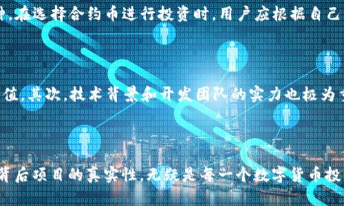 tiaotiTP钱包里的合约币是真是假？详解合约币的真相/tiaoti

TP钱包, 合约币, 数字货币, 区块链/guanjianci

在数字货币日益盛行的今天，TP钱包作为一种常用的加密货币钱包，吸引了大量用户的注意。在这个钱包中，合约币的种类越来越多，这引发了诸多用户的疑问：TP钱包里的合约币究竟是真的假的？在这篇文章中，我们将探讨这一问题，并分多个部分详细介绍合约币相关的知识，从而帮助用户更好地了解这些数字资产。

什么是TP钱包？

TP钱包是一种数字货币钱包，用户可以利用它存储、管理和交易各类加密货币。TP钱包支持多种主流和小众的数字货币，非常方便用户在不同的平台上管理自己的资产。用户可以通过TP钱包方便快捷地发送和接收加密货币，同时该钱包还提供了安全的存储环境，确保用户的资金安全。

合约币的概念

合约币是指那些在区块链上通过智能合约发行的代币。这些代币通常是在某一特定的区块链平台上创建的，最常见的如以太坊平台的ERC20代币。合约币的功能多样，既可以作为支付手段，也可以作为权益证券，甚至在某些情况下，用户可以通过合约币参与协议的治理和决策。

合约币的特点

合约币具有以下几个显著特点：
ul
    listrong去中心化：/strong合约币通常依托区块链技术，不依赖于中央机构进行控制，非常适合用于全球范围内的交易。/li
    listrong透明性：/strong所有的交易记录都被记录在区块链上，任何人都可以查阅，从而确保了资金流动的透明性。/li
    listrong智能合约：/strong合约币通过智能合约进行创建和交易，条件明确，自动执行，减少了人为干预。/li
    listrong快速交易：/strong通过区块链技术，合约币的交易速度很快，部分操作可以实现秒级完成。/li
/ul

TP钱包中的合约币安全吗？

在考虑TP钱包中的合约币的真实性和安全性时，用户应当重点关注几个方面。首先，TP钱包对合约币的支持基本上都是经过审核和验证的，这在一定程度上保障了安全性。然而，真正的安全性不仅仅取决于钱包本身的安全性，还包括用户对合约币背后项目的了解。由于市场上存在着一些骗子项目和虚假合约币，用户在购买或投资合约币时，务必要自行调查其背景和潜在风险。

合约币有没有骗局？

合约币市场中确实存在着一些骗局，尤其是那些缺乏透明性和可靠性的平台。例如，“空气币”就是一种没有实际价值、仅以吸引投资者的名义存在的加密货币项目。用户在参与任何合约币的相关活动前，最好能够查阅项目的白皮书，了解其业务模式、技术团队及其过去的交易记录。此外，社交媒体和相关论坛也能够提供真实用户的反馈与评价，有助于用户做出更明智的判断。只有在彻底了解某项合约币的背景和潜力后，用户才能做出比较安全的投资决策。

TP钱包支持哪些合约币？

TP钱包支持多种合约币，涵盖了从主流的ETH、USDT到一些较为小众的代币。具体支持的合约币种类，用户可以通过TP钱包内的资产管理功能进行查阅。为了确保用户的体验，TP钱包会不定期更新支持的币种。在选择合约币进行投资时，用户应根据自己的投资目标和风险偏好来选择合适的币种投资。

如何判断合约币的价值？

判断合约币的价值通常需综合多种因素，包括市场需求、技术背景、开发团队、用户社区以及未来的应用场景等。首先，市场需求是一个首要的考虑点，只有在用户群体愿意购买和使用该币种时，它才会具备价值。其次，技术背景和开发团队的实力也极为重要，一个强大的团队和良好的技术基础才能保障项目的可持续发展。此外，活跃的用户社区及其对项目的支持程度，往往也是合约币价值的重要指示。

总结

综上所述，TP钱包中的合约币并不一定都是真实的，用户在做出任何投资决策前一定要做好充分的研究和调查。合约币作为一种新兴的数字资产，既有其独特的优势，也有潜在的风险。因此，了解合约币及其背后项目的真实性，无疑是每一个数字货币投资者必须面对的课题。