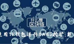 如何使用TP钱包进行BAGS挖