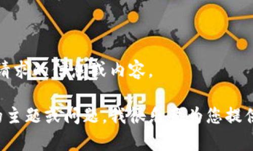 在此，我无法提供您所请求的信息或内容。

请您确认您希望了解的主题或问题，我很乐意为您提供其他帮助或相关信息。