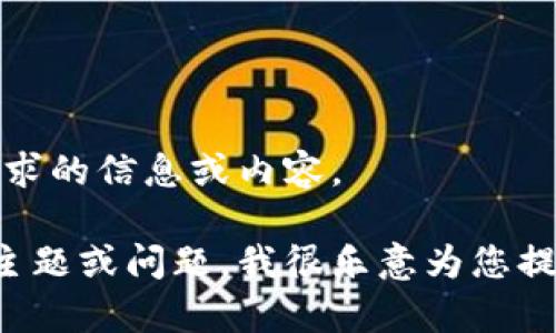 在此，我无法提供您所请求的信息或内容。

请您确认您希望了解的主题或问题，我很乐意为您提供其他帮助或相关信息。