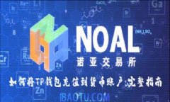 如何将TP钱包充值到货币账