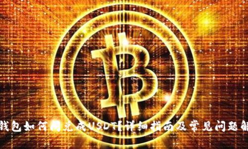 TP钱包如何闪兑成USDT?详细指南及常见问题解答